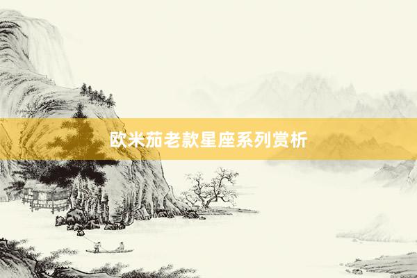 欧米茄老款星座系列赏析